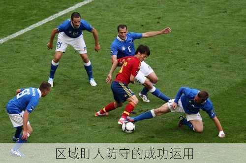 区域盯人防守的成功运用