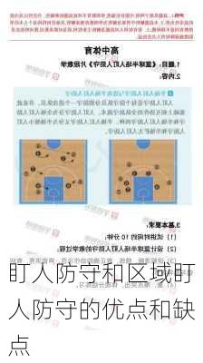 盯人防守和区域盯人防守的优点和缺点