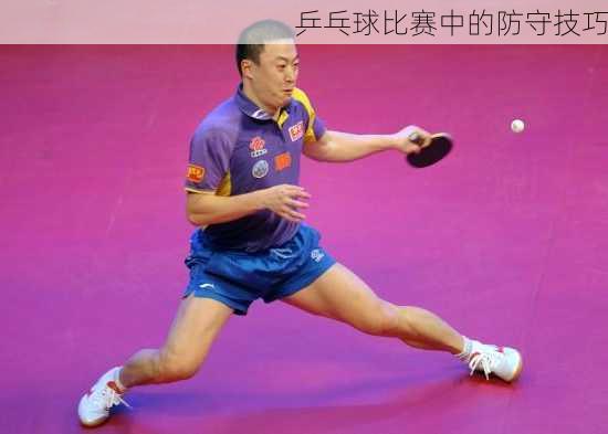 乒乓球比赛中的防守技巧