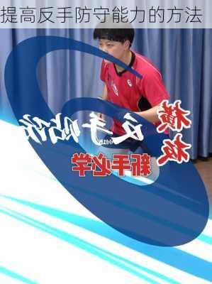提高反手防守能力的方法