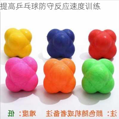 提高乒乓球防守反应速度训练