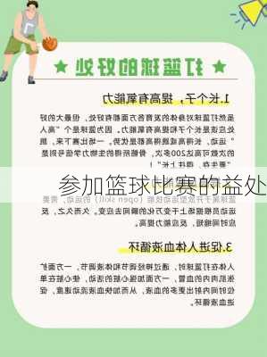 参加篮球比赛的益处