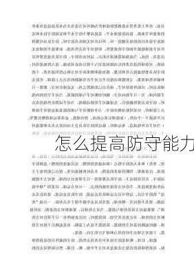怎么提高防守能力