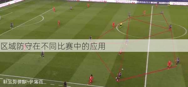 区域防守在不同比赛中的应用