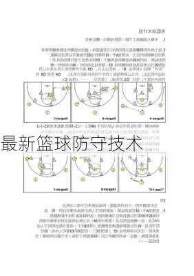 最新篮球防守技术