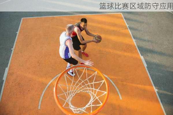 篮球比赛区域防守应用