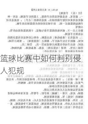 篮球比赛中如何判别侵人犯规