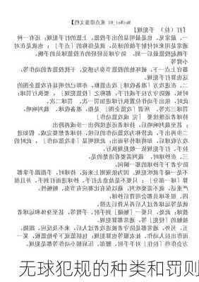 无球犯规的种类和罚则