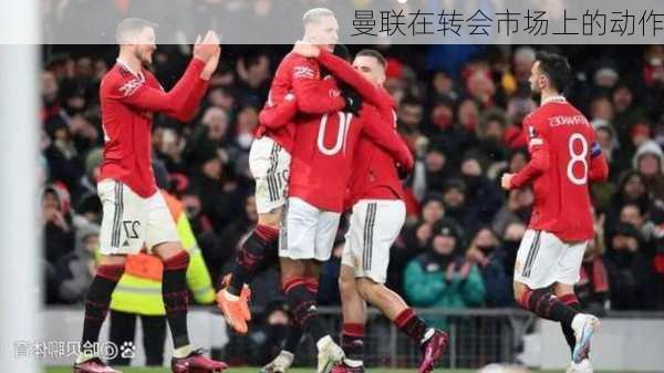 曼联在转会市场上的动作