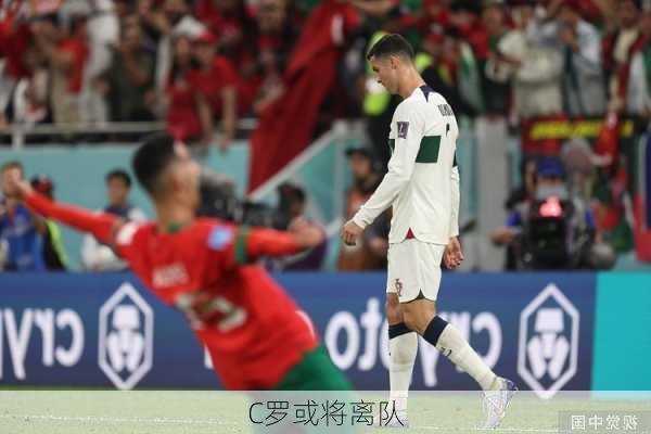 C罗或将离队