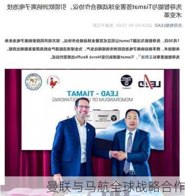 曼联与马航全球战略合作