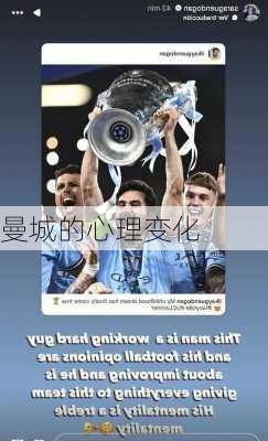曼城的心理变化