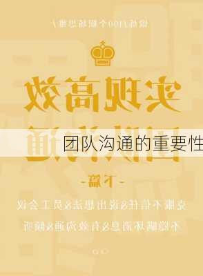 团队沟通的重要性
