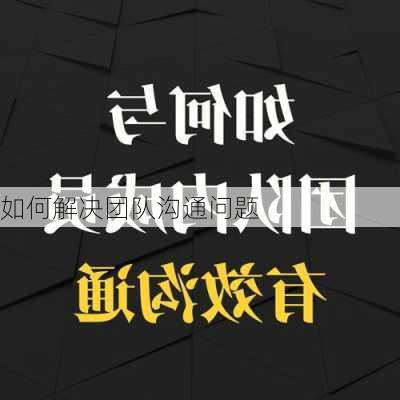 如何解决团队沟通问题