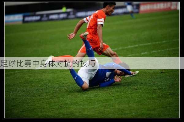 足球比赛中身体对抗的技巧