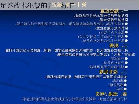 足球战术犯规的判罚标准