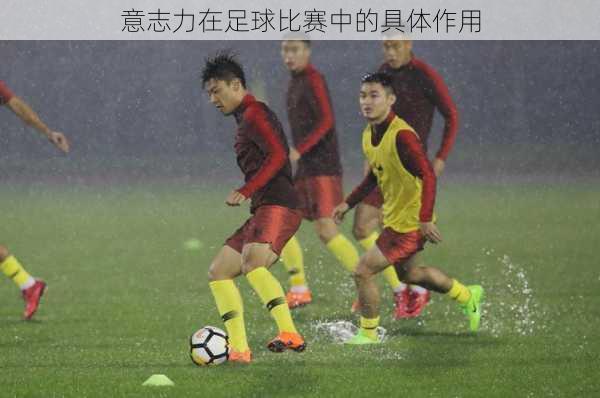 意志力在足球比赛中的具体作用