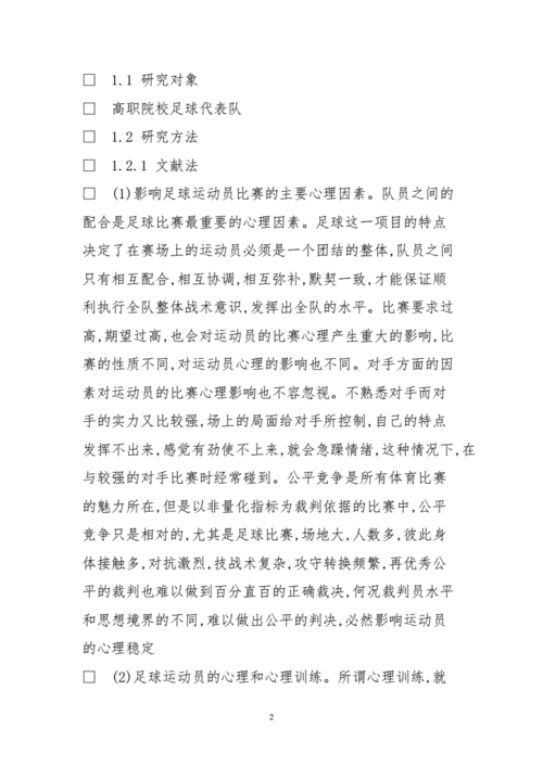 足球比赛胜利心理因素