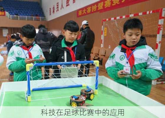 科技在足球比赛中的应用