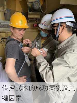 传控战术的成功案例及关键因素