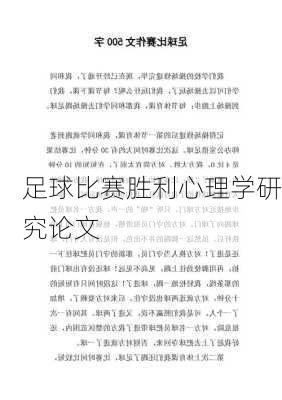 足球比赛胜利心理学研究论文