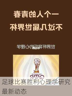 足球比赛胜利心理学研究最新动态