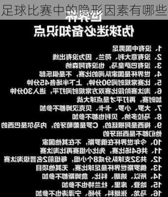 足球比赛中的隐形因素有哪些