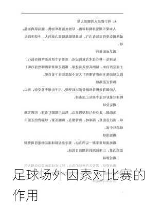 足球场外因素对比赛的作用