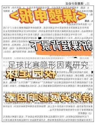足球比赛隐形因素研究
