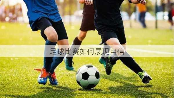 足球比赛如何展现自信