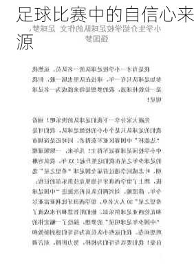 足球比赛中的自信心来源