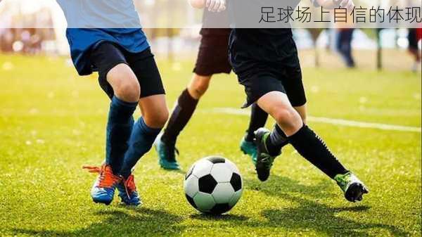 足球场上自信的体现