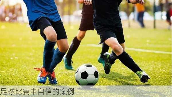 足球比赛中自信的案例