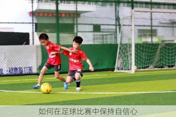 如何在足球比赛中保持自信心