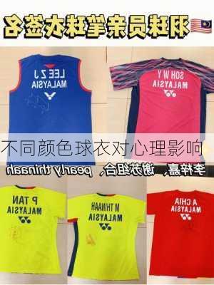 不同颜色球衣对心理影响