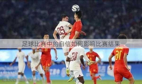 足球比赛中的自信如何影响比赛结果