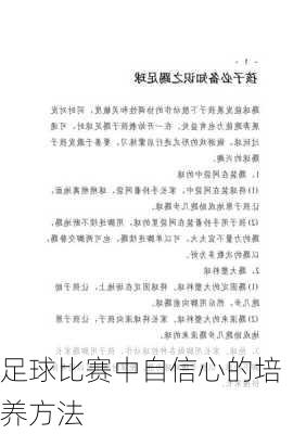 足球比赛中自信心的培养方法