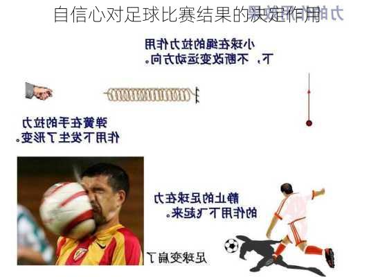 自信心对足球比赛结果的决定作用
