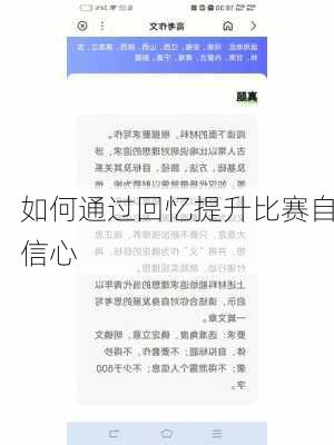 如何通过回忆提升比赛自信心