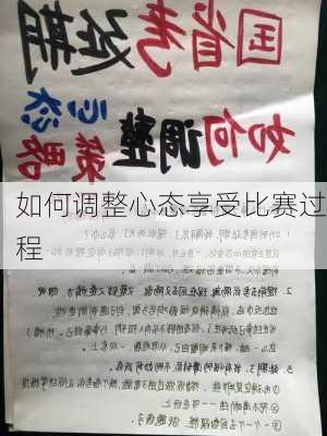 如何调整心态享受比赛过程
