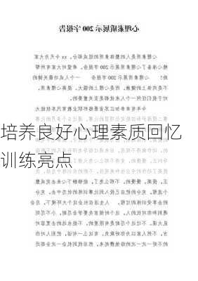 培养良好心理素质回忆训练亮点
