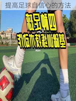 提高足球自信心的方法