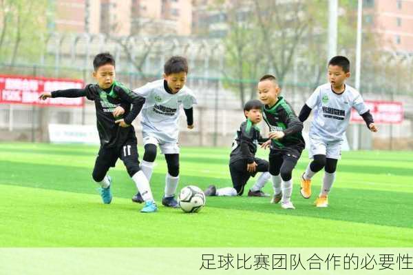 足球比赛团队合作的必要性