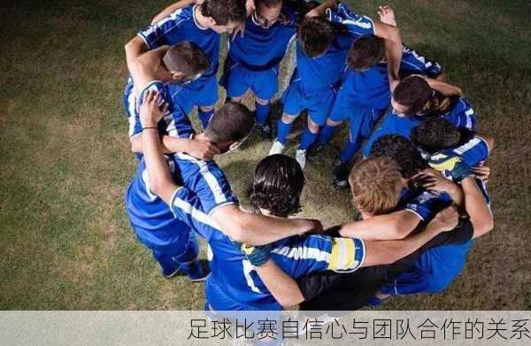 足球比赛自信心与团队合作的关系