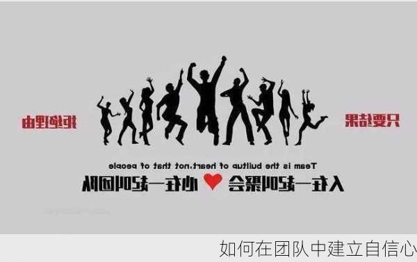 如何在团队中建立自信心
