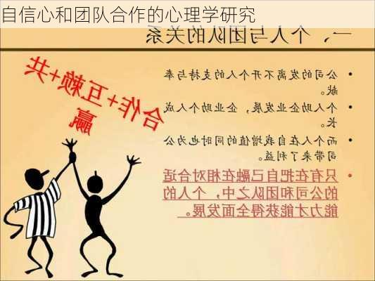 自信心和团队合作的心理学研究