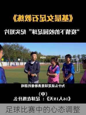 足球比赛中的心态调整