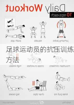 足球运动员的抗压训练方法
