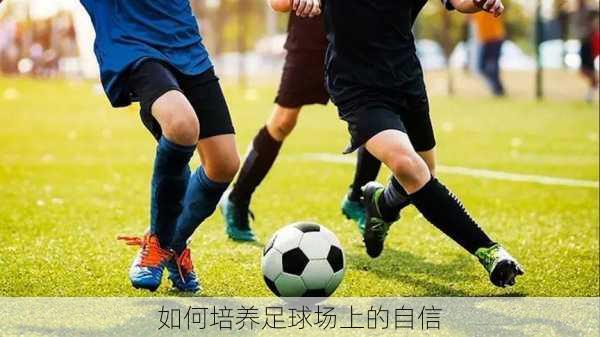 如何培养足球场上的自信