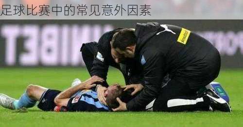 足球比赛中的常见意外因素